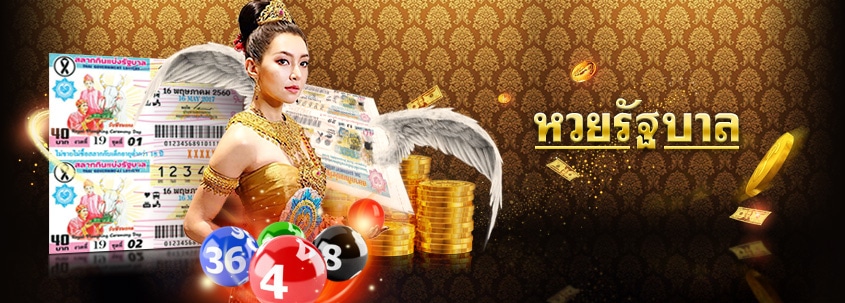 หวยรัฐบาลไทย